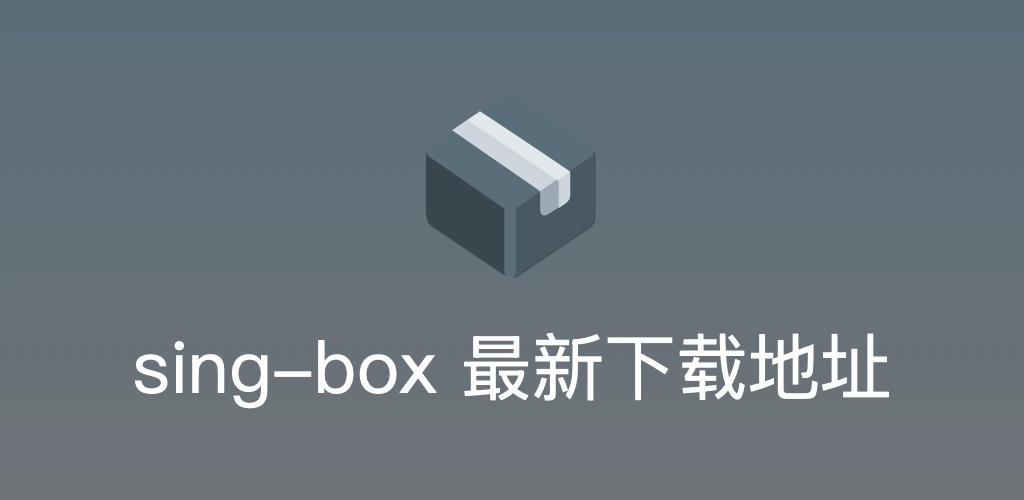 sing-box 2026 最新版全平台下载指南