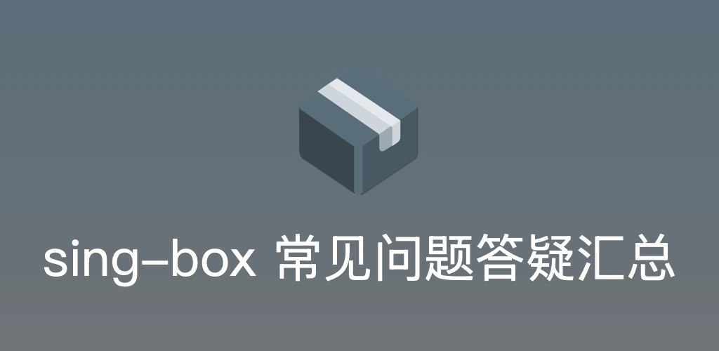 sing-box 跨平台全能 FAQ