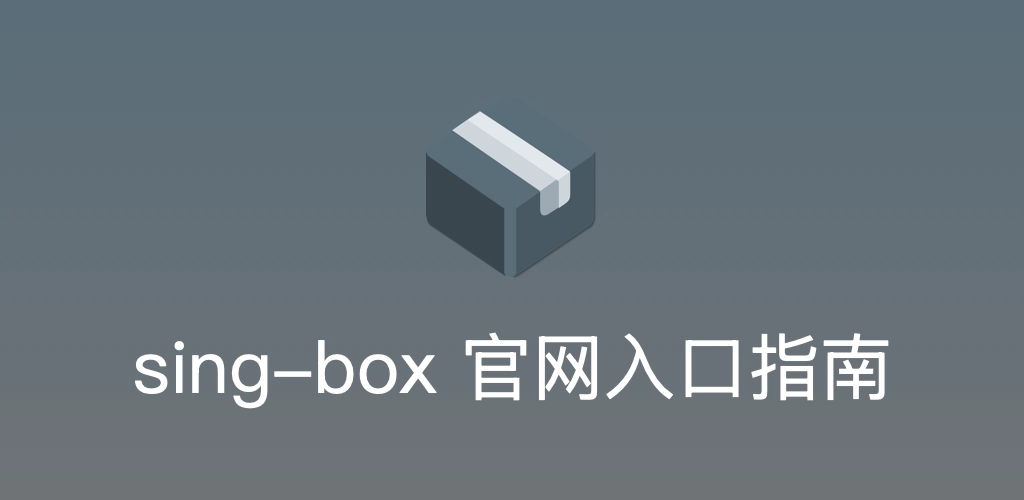 sing-box 官方项目导航及资源分布图