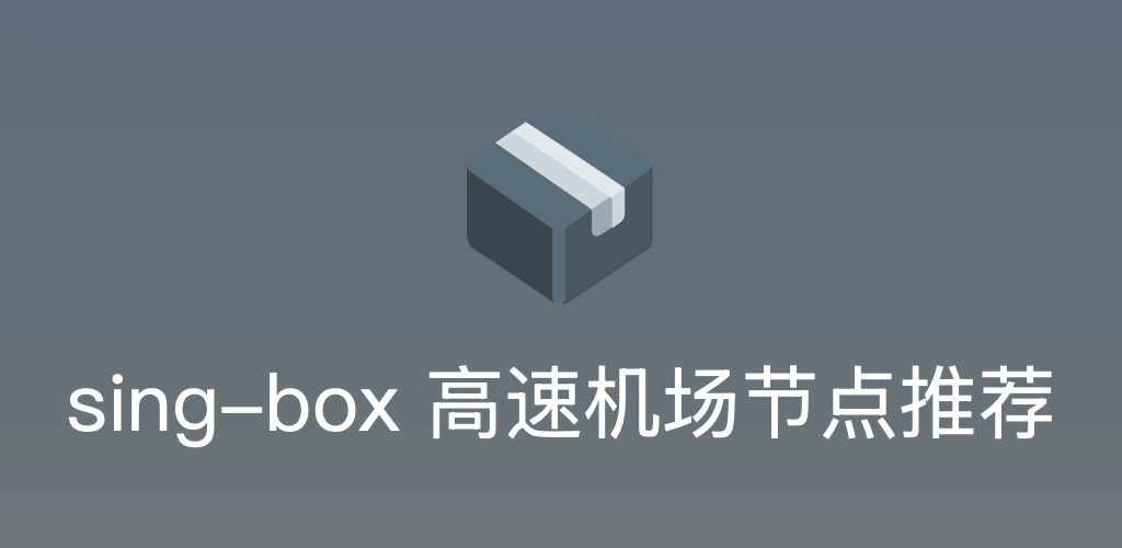 sing-box 高速节点推荐